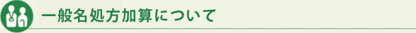 一般名処方加算について