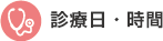 診療日・時間