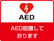 AED設置しております