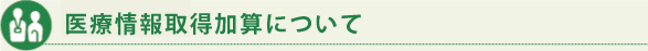 医療情報取得加算について
